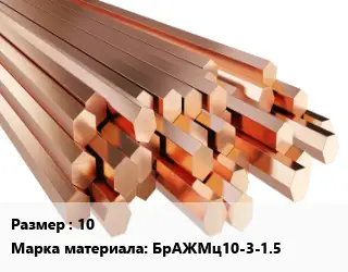 Шестигранник бронзовый 10 Марка: БрАЖМц10-3-1.5